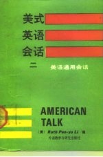 美式英语会话 2 美语通用会话