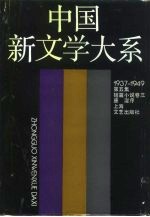 中国新文学大系 1937-1949 第5集 短篇小说 卷3
