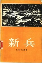 新兵