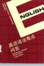 英语语法难点问答
