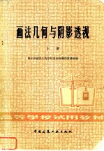 画法几何与阴影透视 上