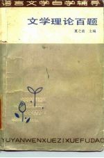 文学理论百题