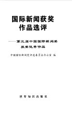 国际新闻获奖作品选评 第三届中国国际新闻奖获奖优秀作品