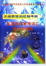 大学英语四级新干线丛书 英语四级常考词汇速记与训练