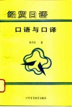 经贸日语口语与口译