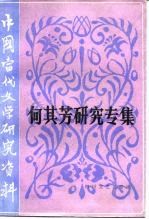 何其芳研究专集