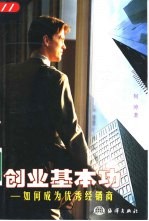 创业基本功 如何成为优秀经销商