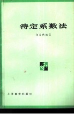 待定系数法