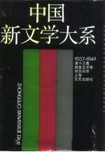 中国新文学大系 1937-1949 第13集 报告文学卷