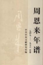 周恩来年谱 1949-1976 中