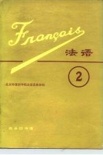 法语 第2册