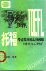 托福考试常用词汇和词组