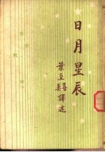 日月星辰