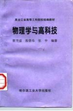 物理学与高科技