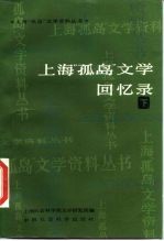 上海《孤岛》文学回忆录 下