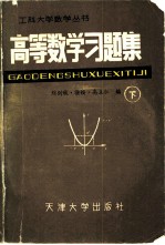 高等数学习题集 下