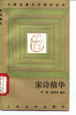 宋诗精华