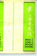 宋辽金诗选注