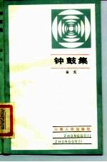 钟鼓集