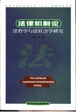 法律机制论 法哲学与法社会学研究
