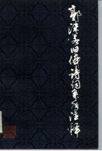 郭沫若旧体诗词系年注释