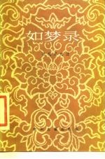 如梦录