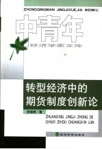 转型经济中的期货制度创新论