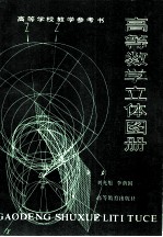高等数学立体图册