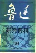 鲁迅研究资料 21