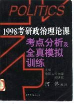 1998考研政治理论课考点分析及全真模拟训练