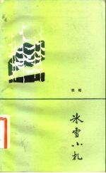 冰雪小札