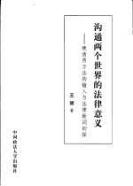 沟通两个世界的法律意义 晚清西方法的输入与法律新词初探