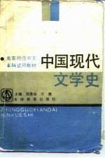 高等师范中文本科试用教材 中国现代文学史