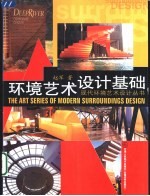 环境艺术设计基础