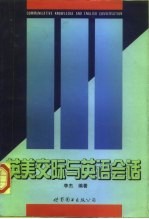 英美交际与英语会话