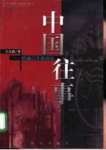 中国往事 跨越百年的诉讼