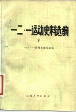 一二·一运动史料选编 下