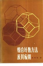 组合计数方法及其应用