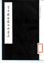 双行精舍校汪水云集