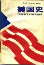 1900年以来的美国史 中