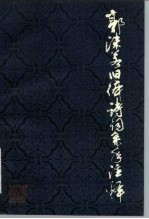 郭沫若旧体诗词系年注释 上