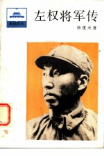 左权将军传