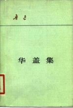 华盖集