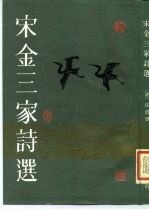 宋金三家诗选