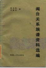 闽台关系族谱资料选编