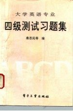 大学英语专业四级测试习题集
