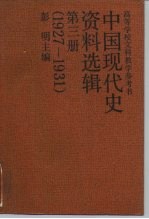 中国现代史资料选辑 第3册 1927-1931