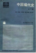 中国现代史 下