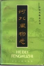 河北风物志