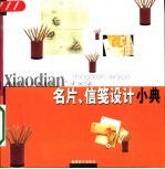 名片·信笺设计小典